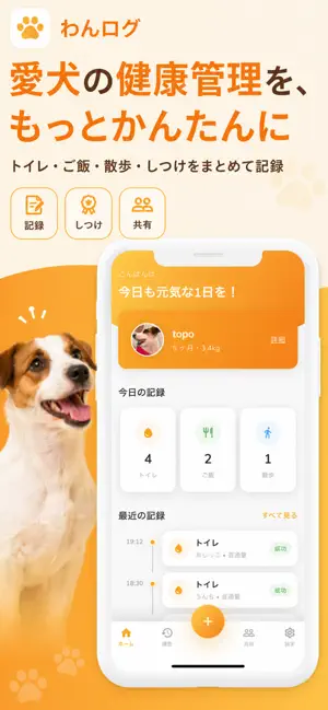 わんログ - 犬の健康記録・トイレしつけ・散歩 screenshot 1