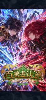 百勇者決選 Guild ConQuest screenshot 2