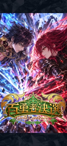 百勇者決選 Guild ConQuest のスクリーンショット