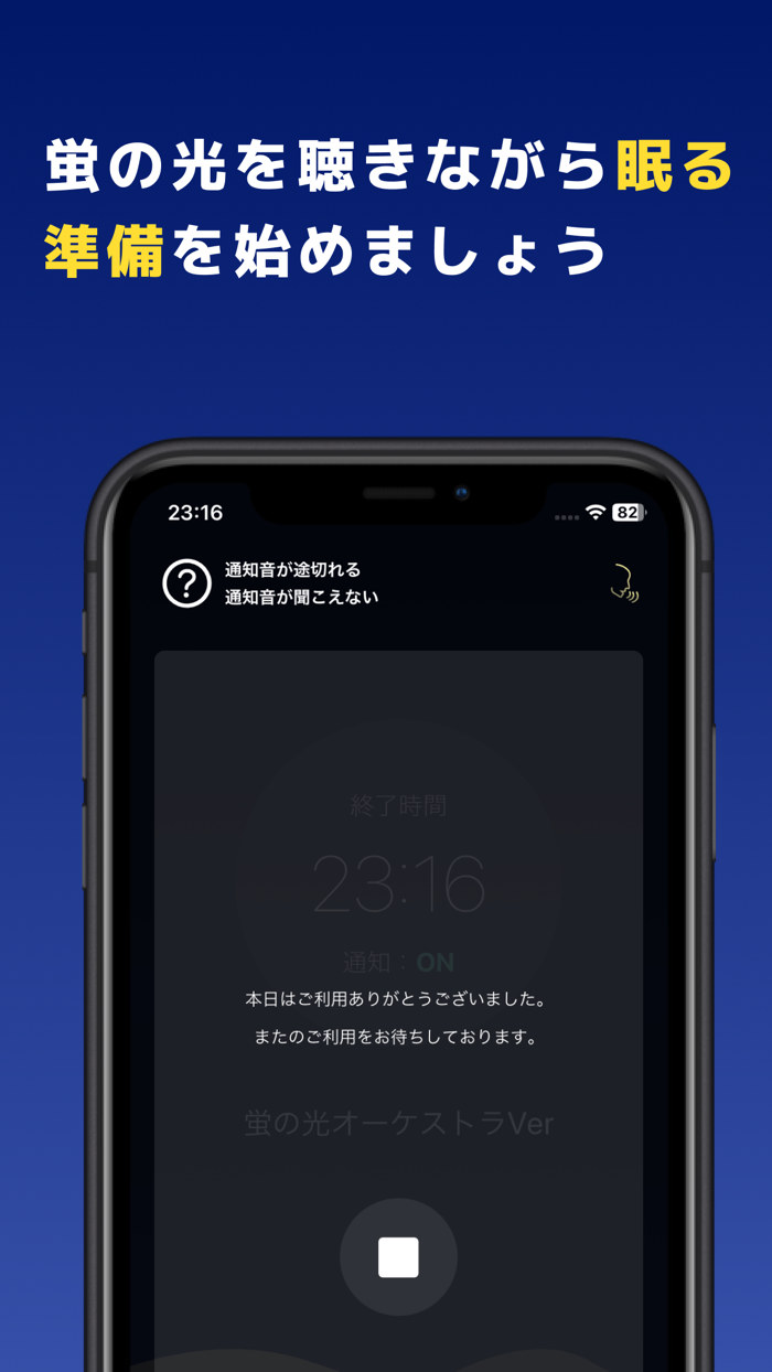 おやすみアナウンス　蛍の光でスマホ依存対策・寝不足改善