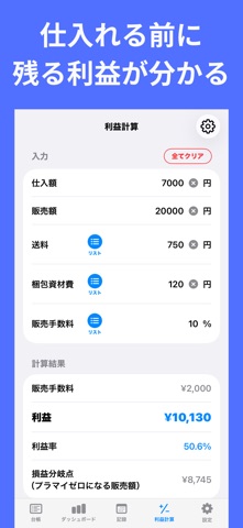 仕入・在庫管理セラーログ｜せどり物販の利益計算 screenshot
