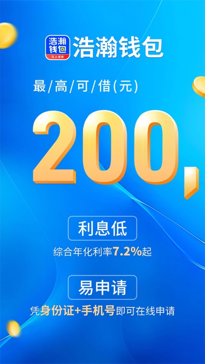 浩瀚钱包-小额贷款软件