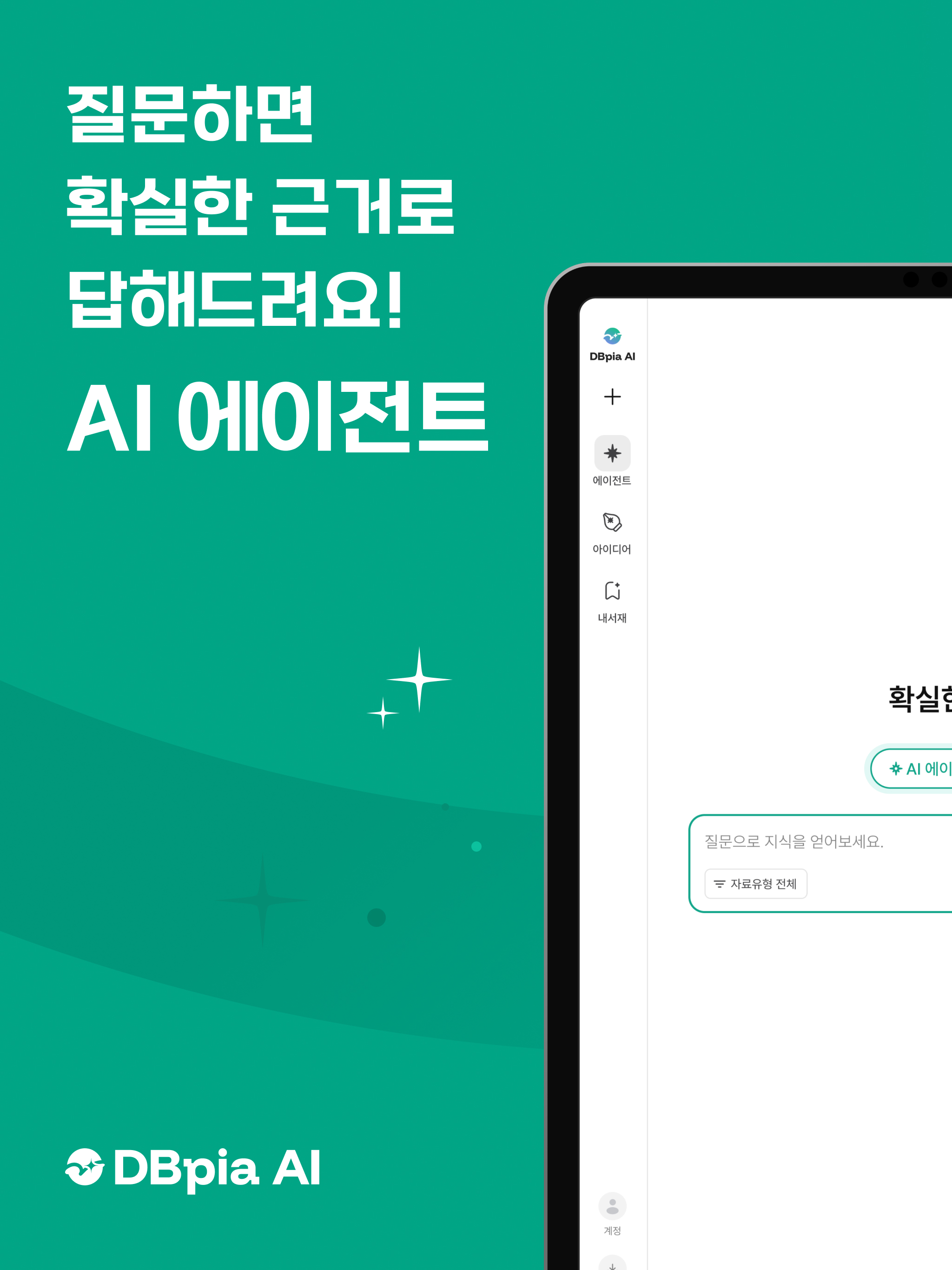DBpia AI: 지식 탐구를 위한 AI