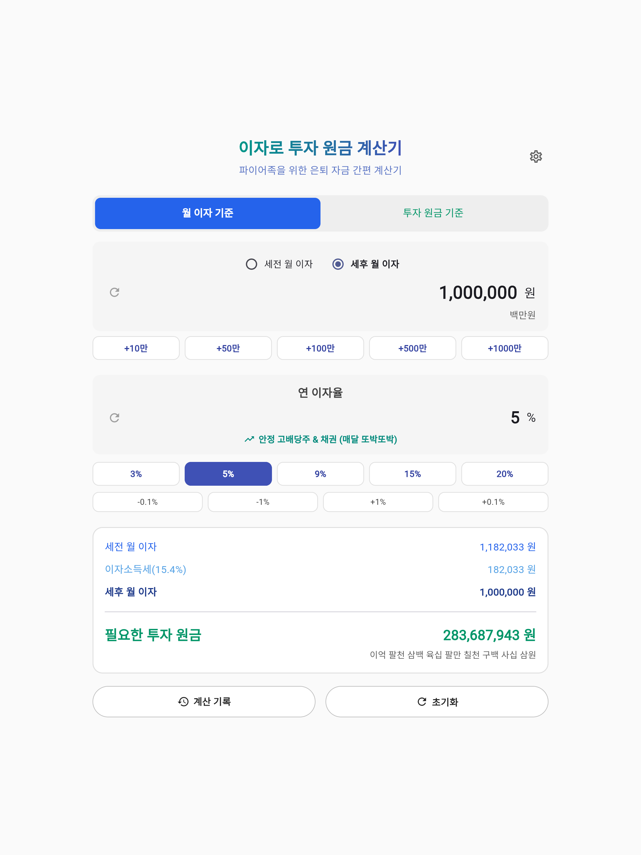 이자로 투자 원금 계산 및 역산 - 파이어족 은퇴 자금 screenshot 4