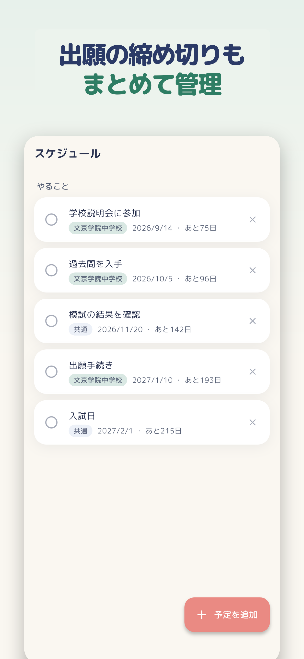 じゅけんびより 中学受験の志望校チェック screenshot 5