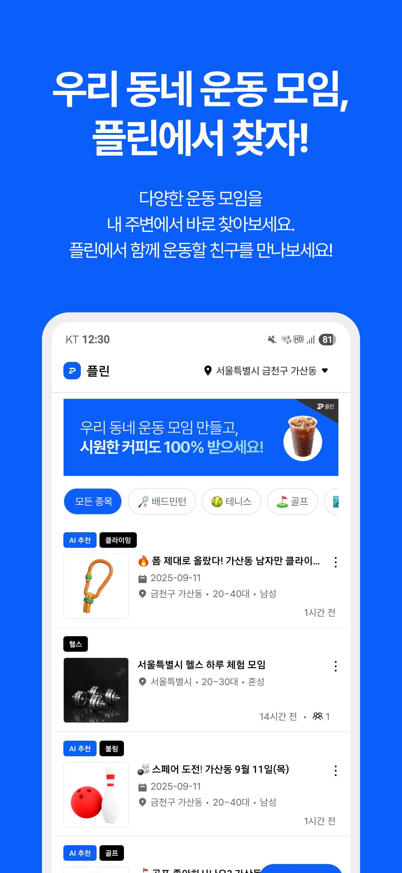 플린 - 우리 동네 운동 모임