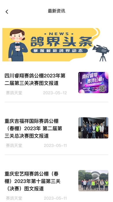 信鸽天堂 Screenshot