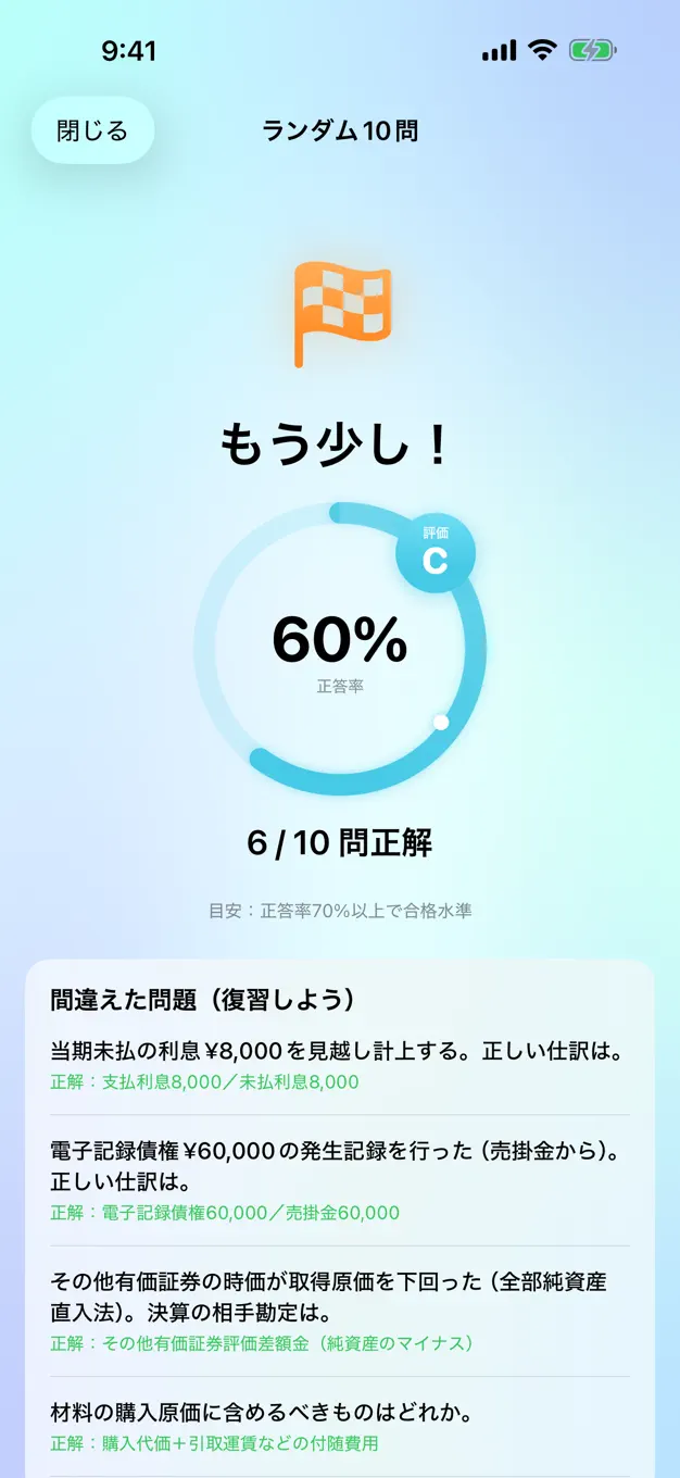 日商簿記2級のアプリ画面