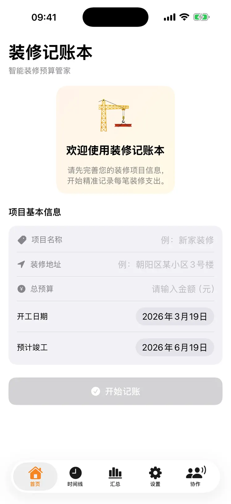 装修预算通 screenshot 1