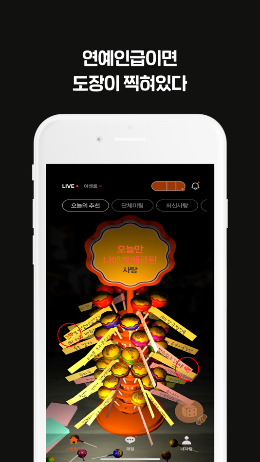 #3. 사탕소개팅 - 대표가 실제외모 보고 거르는 슈퍼프리미엄 (iOS) By: dongchcul kim