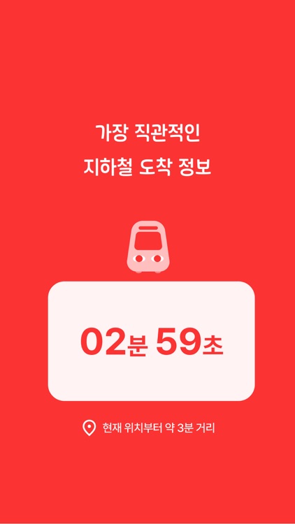 시티타이머 - 지하철, 위치기반 도착 정보