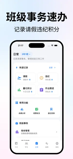 老师工作台 - 班主任工作台 screenshot 1