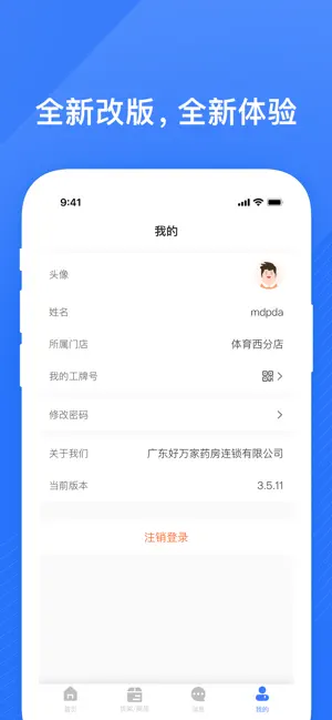 好万家门店助手 screenshot 2