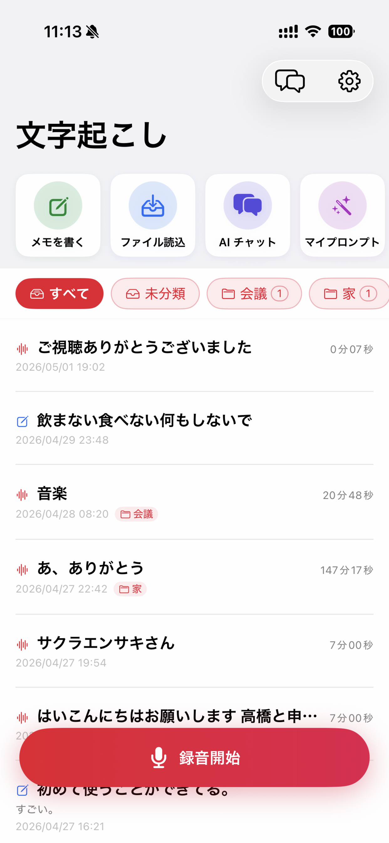 シンプル録音文字起こし