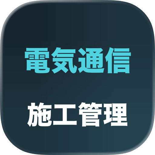 2級電気通信工事施工 過去問