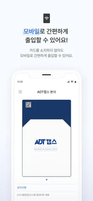 ADT캡스 모바일 출입카드 iPhone screenshot 1