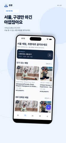 동행: 서울 로컬 체험 예약 screenshot