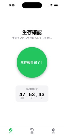 生存確認 - 安心チェックイン のスクリーンショット