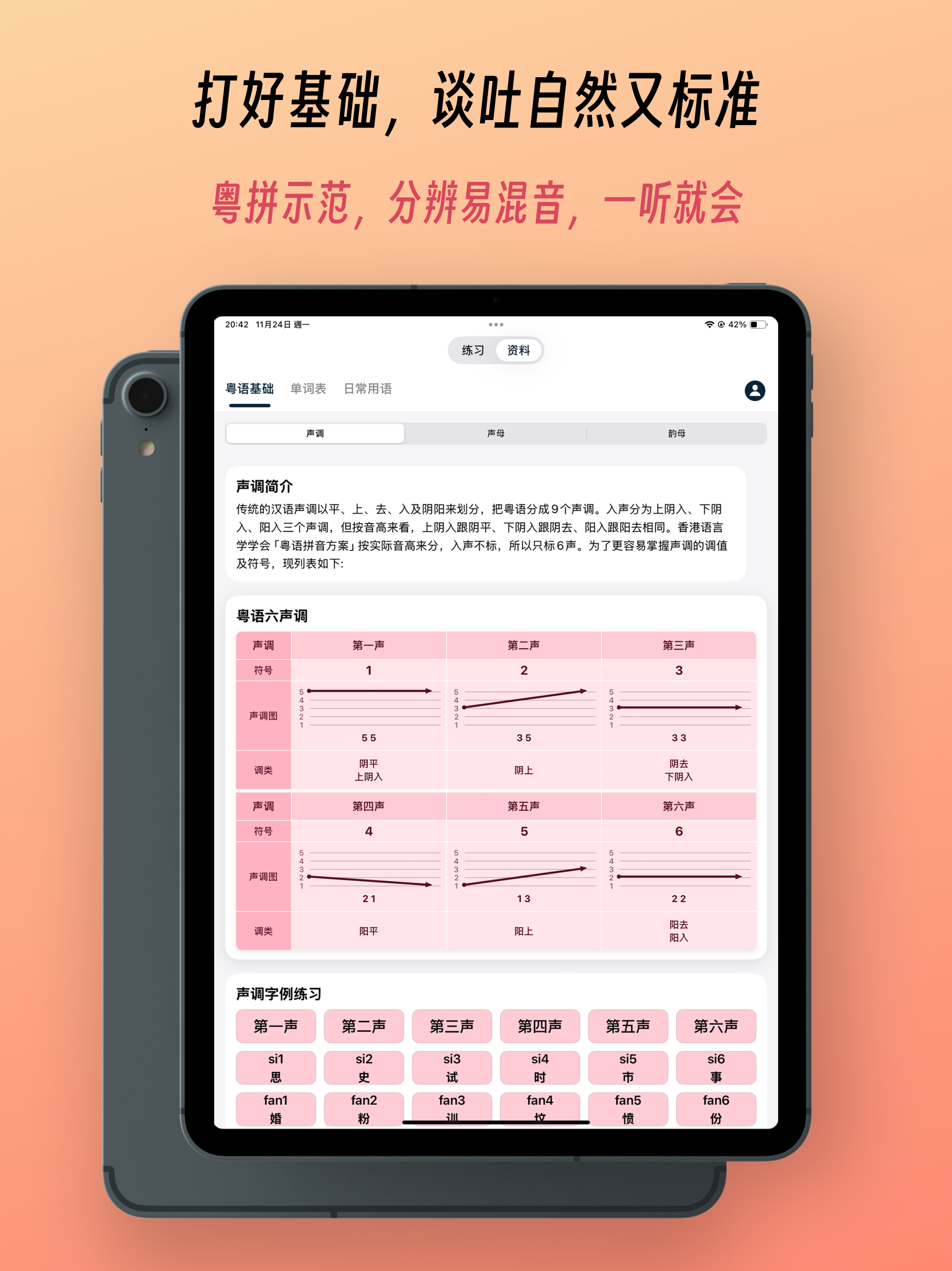 粤语发音 - 告别哑巴粤语 screenshot 14