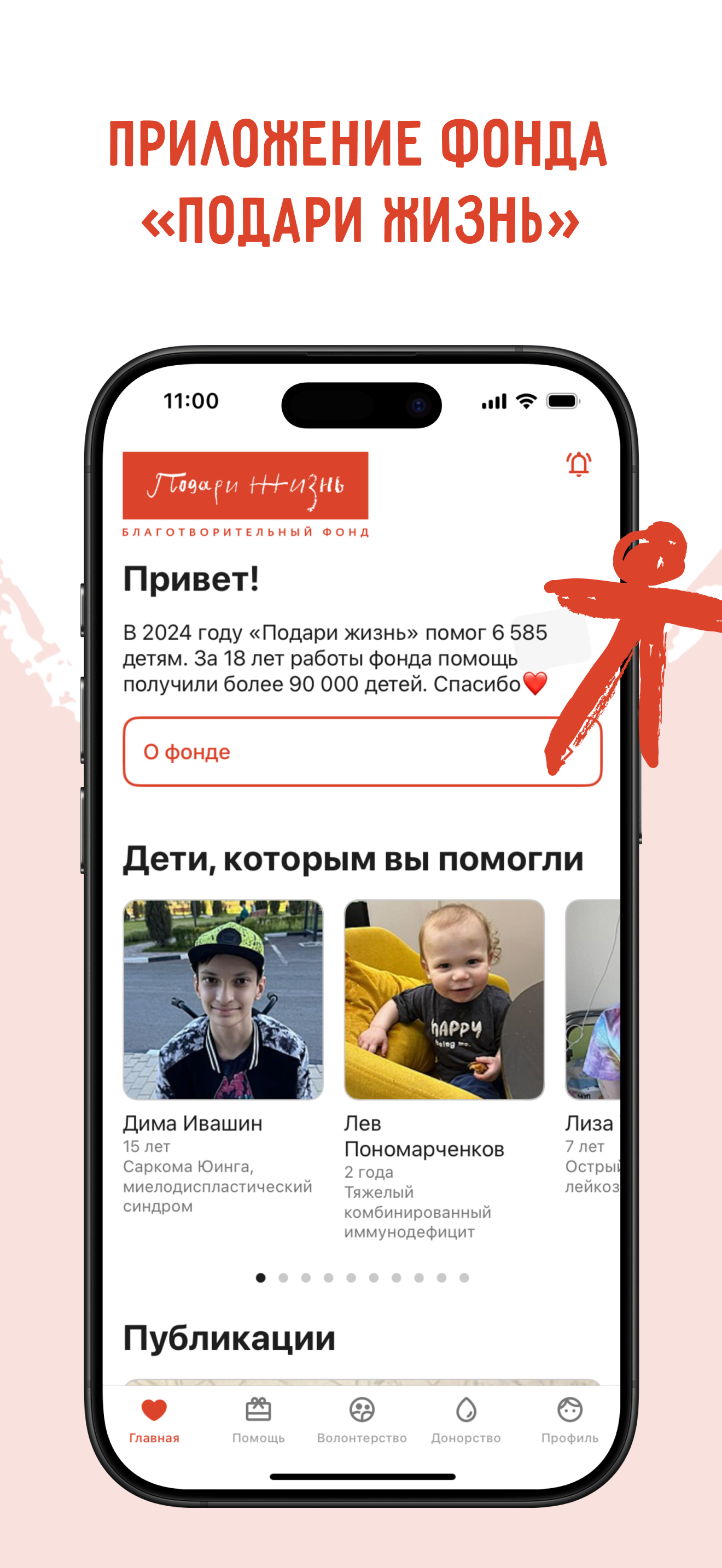 Подари жизнь