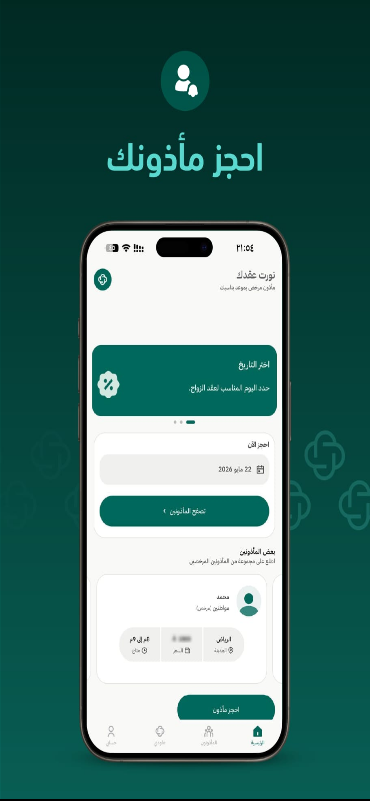 عقدك-أسهل طريق للمأذون المرخص