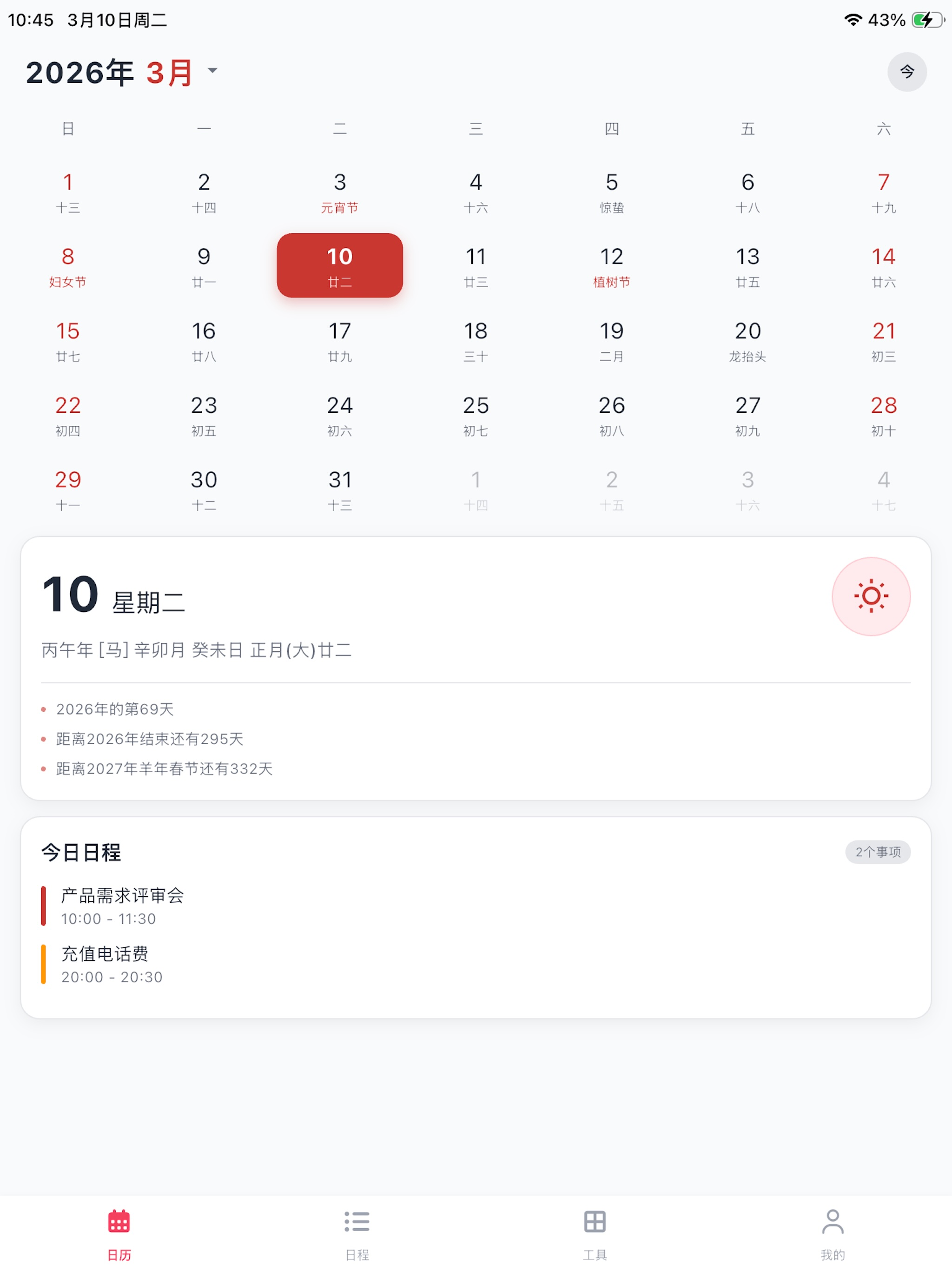天运合时-Calendar