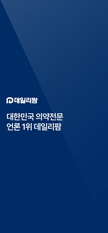 데일리팜 – 의약전문 인터넷 신문 app screenshot
