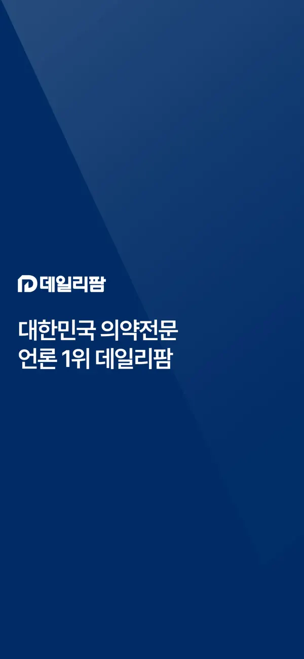 Screenshot #1 pour 데일리팜 – 의약전문 인터넷 신문