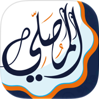 المصلي اذان، الصلاة اذكار قران