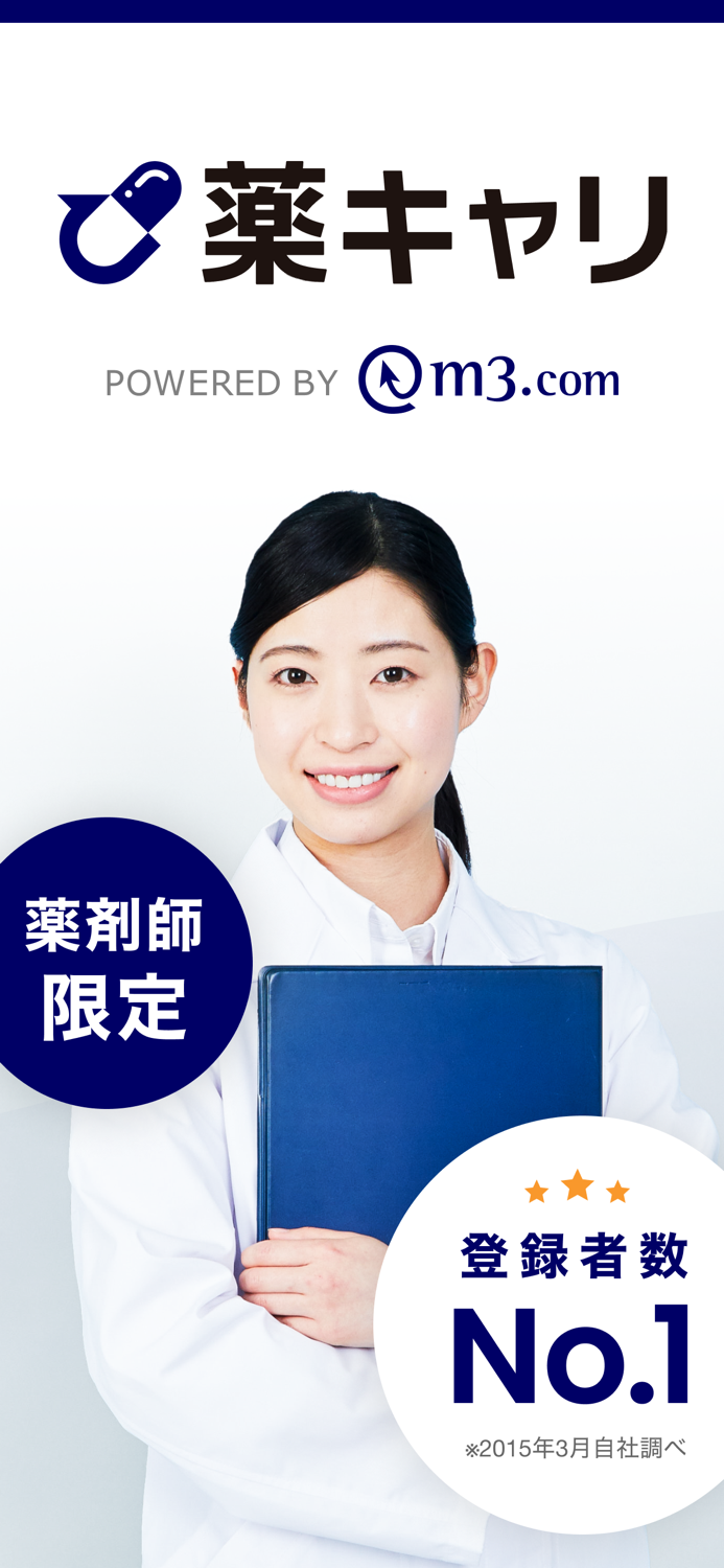薬キャリ by m3.com 薬剤師専用の転職・求人アプリ