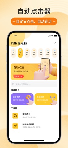 闪指连点器-自动按键点击刷新辅助工具 screenshot