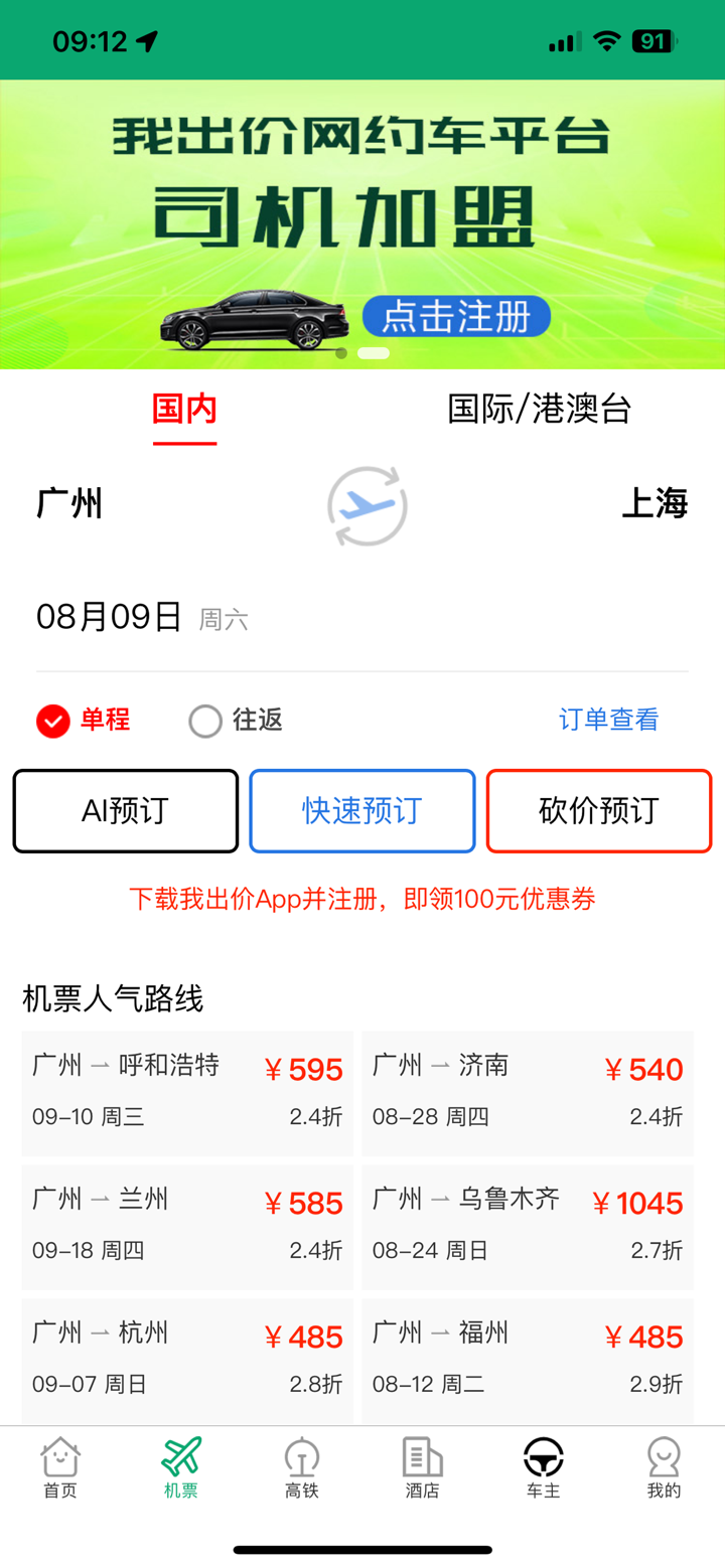 我出价-AI比价订机票酒店民宿无人驾驶出租网约打车旅游智能体 screenshot 5
