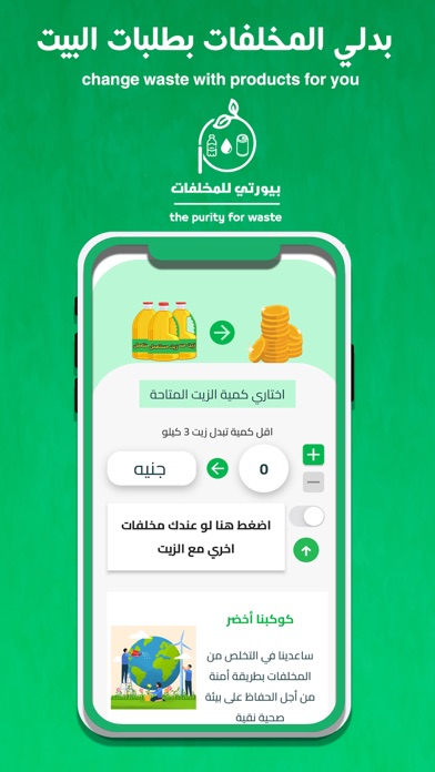 Purity-بيورتي للمخلفات Screenshot