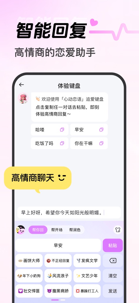 心动恋语 - 智能回复轻松开场 - Observe how the app's intuitive chat interface and smart reply suggestions empower users to craft high emotional intelligence responses.