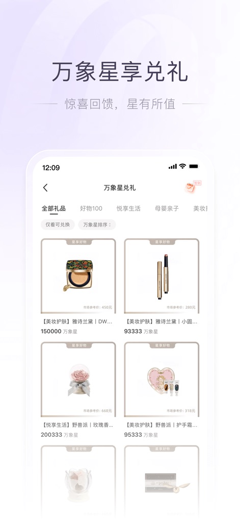 一点万象 - Users can explore the "Mixc Star Redemption" catalog, offering a diverse array of premium products across categories like "Beauty & Skincare" and "Enjoy Life" for loyal patronage.