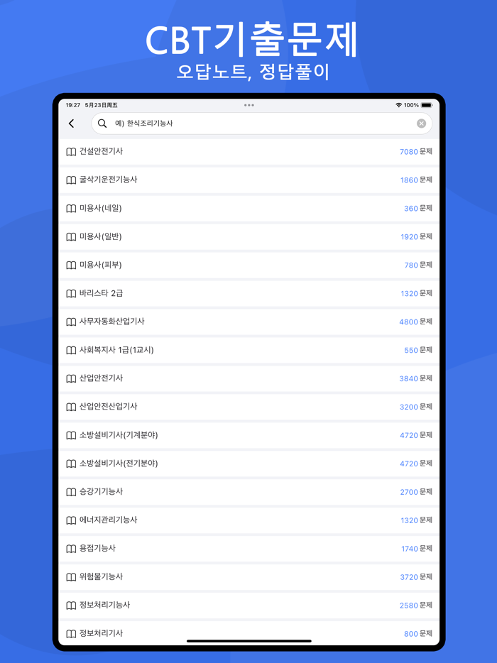 전자문제집 CBT - 오답노트 기출문제 자격증 공무원