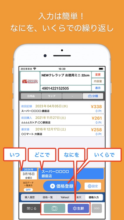 記録を探しやすい底値帳アプリ - PriceRecord