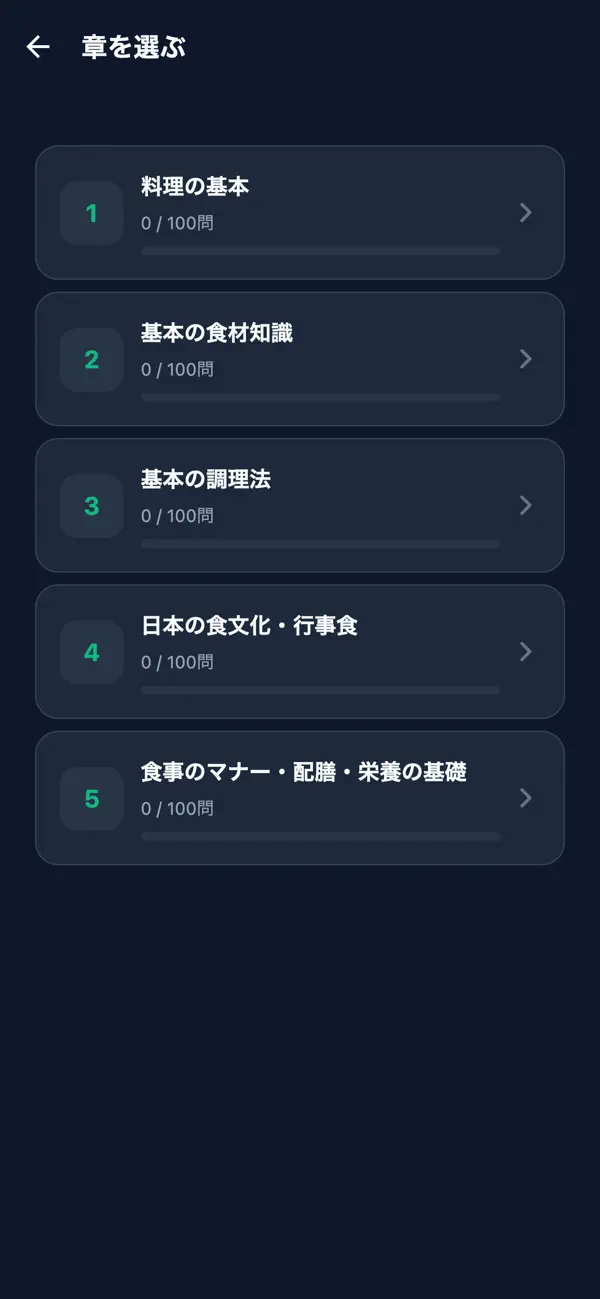 Screenshot #2 pour 料理検定3級対策