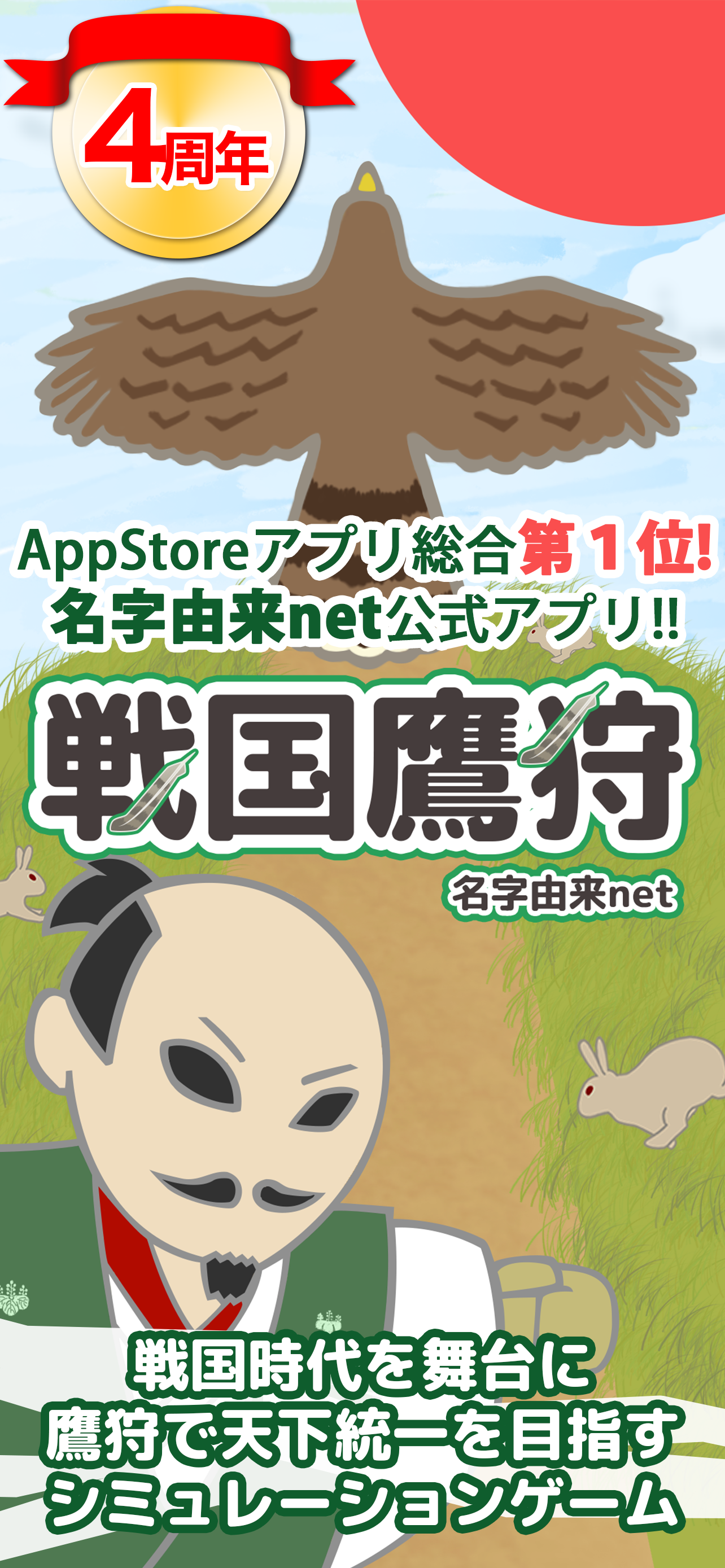 戦国鷹狩〜天下統一を鷹狩で目指せ〜