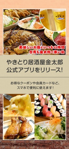 焼津市西焼津にあるやきとり居酒屋 金太郎 app screenshot