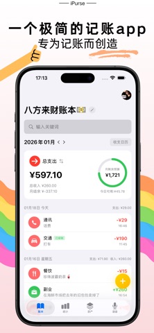 iPurse记账 screenshot