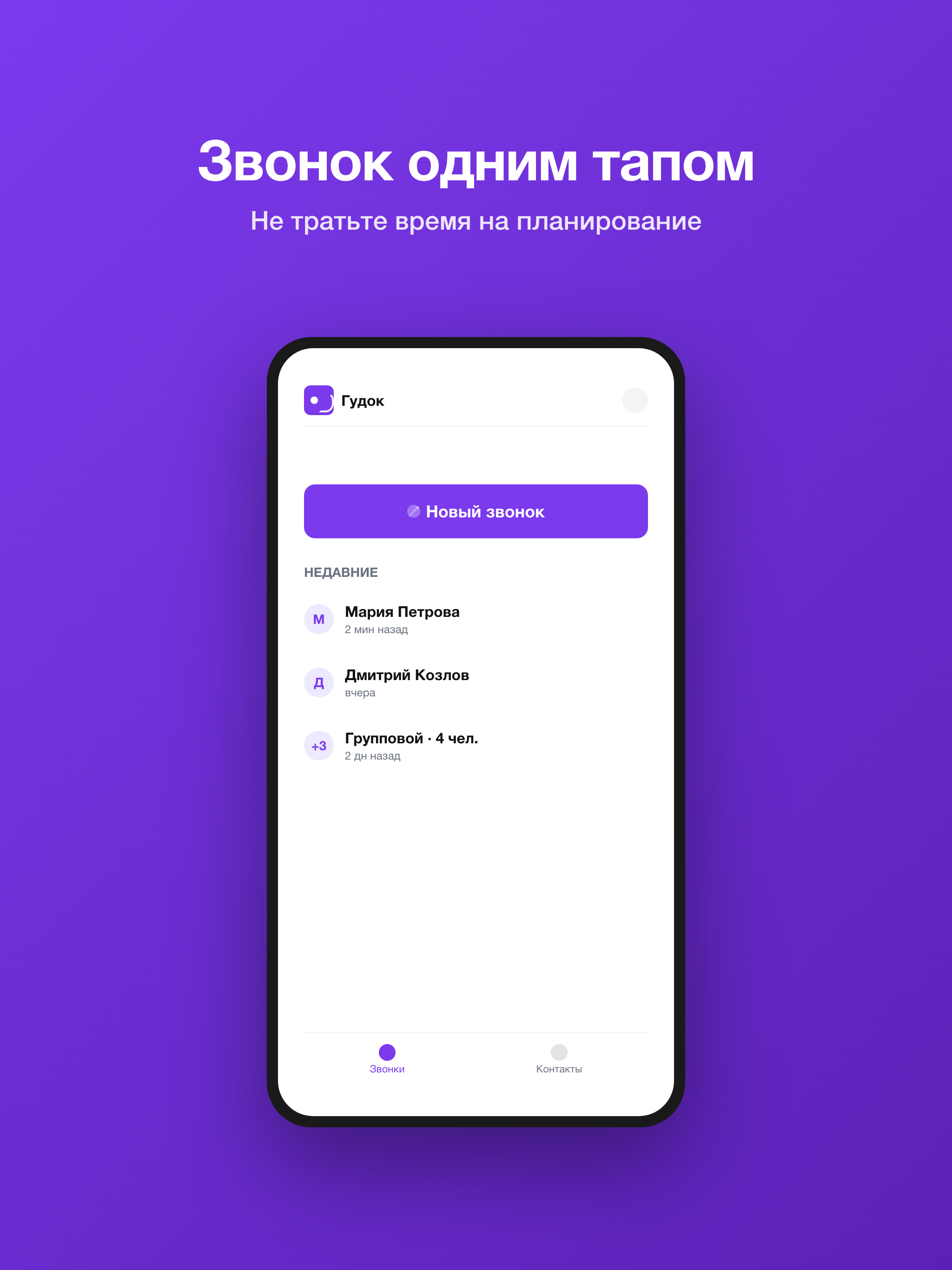 Gudok – голосовой мессенджер