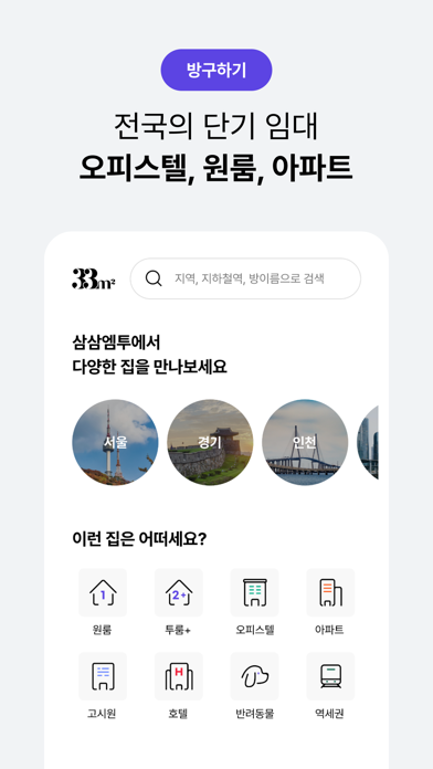 단기임대 한달살기 - 삼삼엠투, 부동산 계약 플랫폼 Screenshot