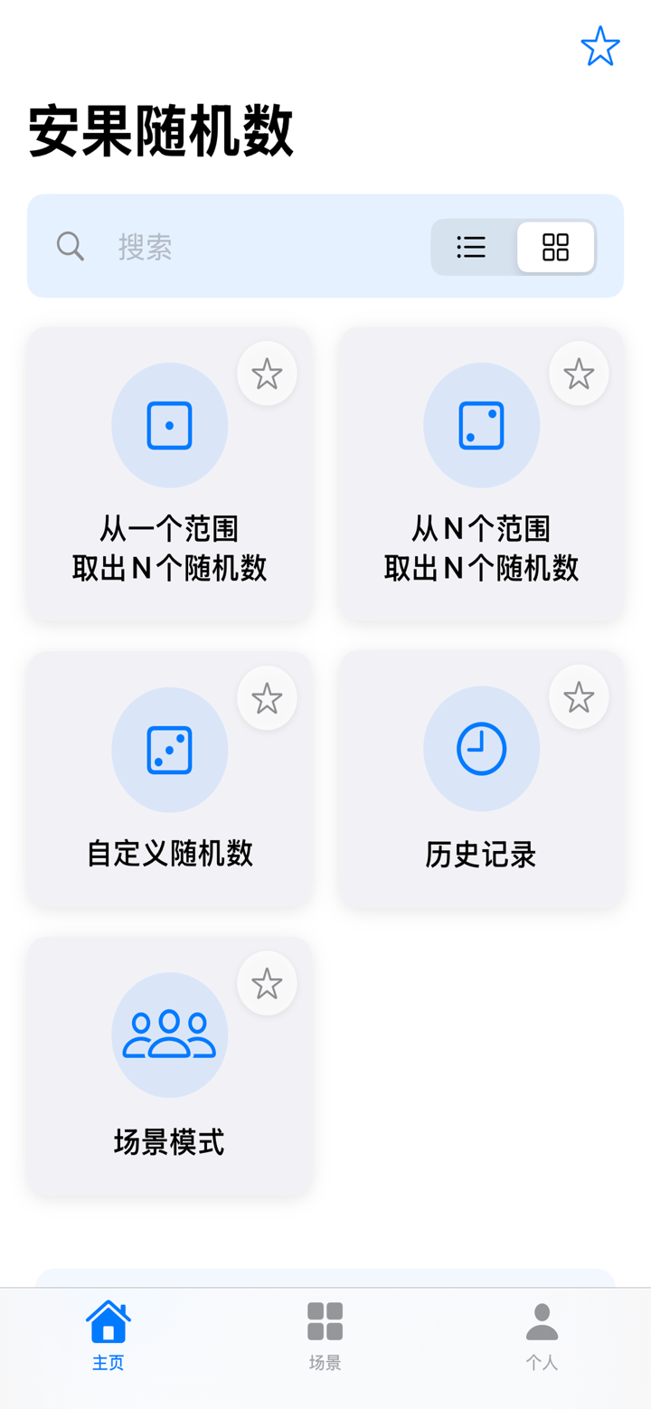 安果随机数 screenshot 4
