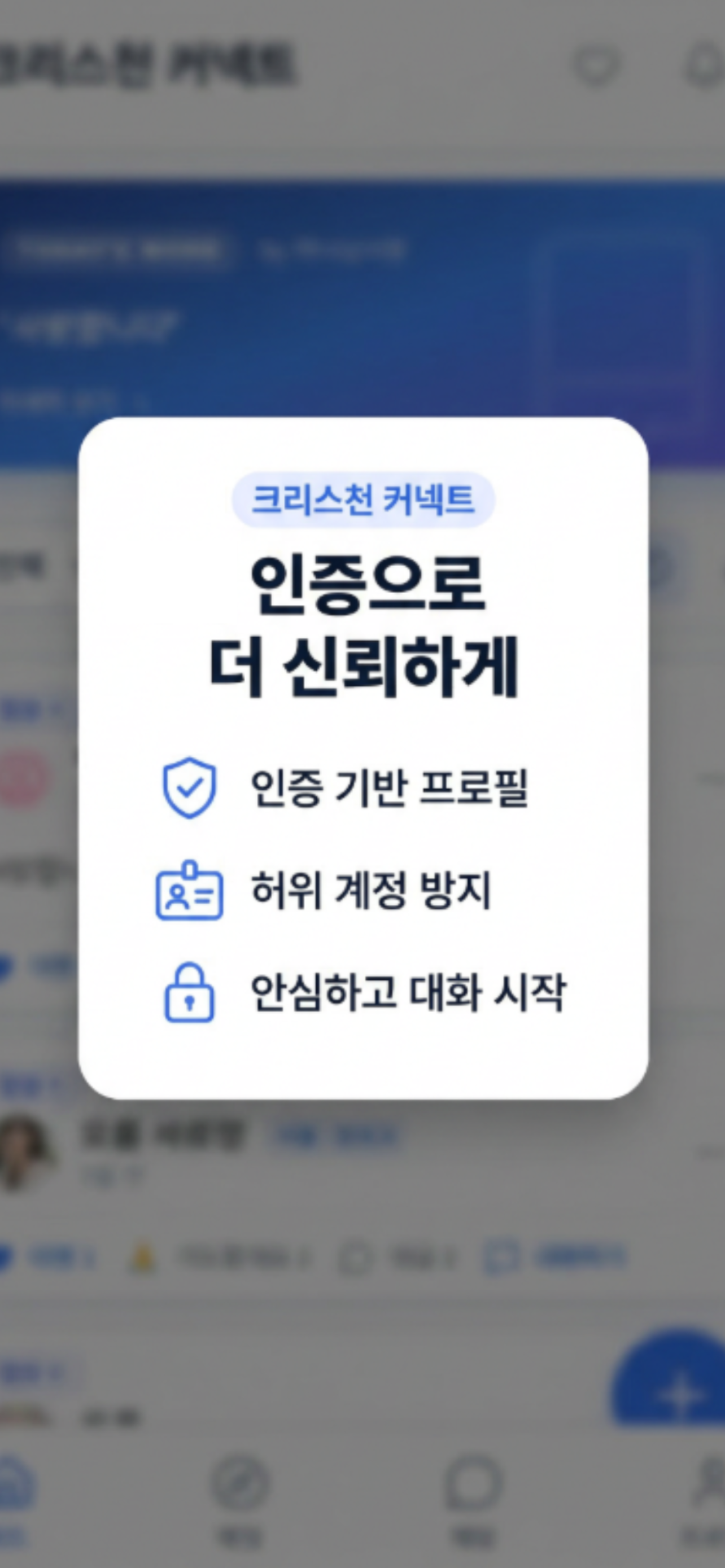크리스천 커넥트 - 소개팅, 기독교 소모임 & 데이트 screenshot 7