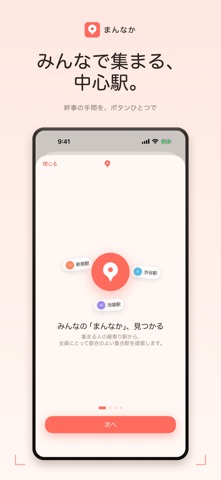 まんなか - 集合駅を公平に提案 screenshot