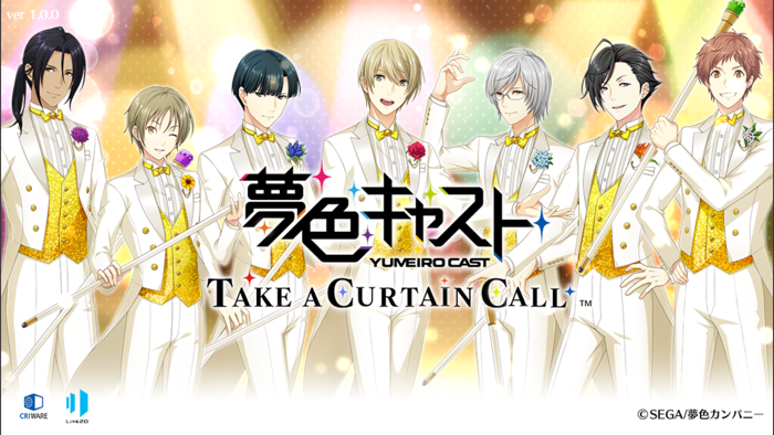 夢色キャスト　TAKE A CURTAIN CALL