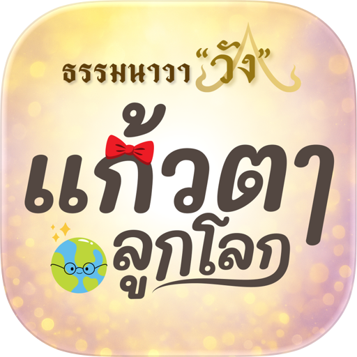แก้วตาลูกโลก