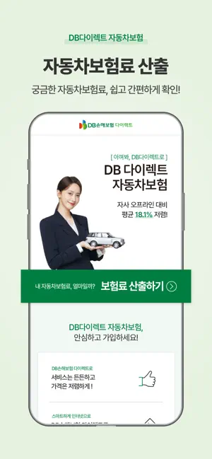 DB손해보험 다이렉트 자동차보험 iPhone screenshot 2