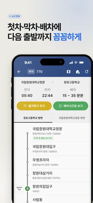 창원버스 - 실시간 정보, 다크 테마 지원 screenshot 2